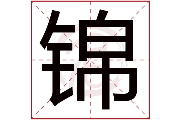锦字的拼音:jin锦的繁体字:錦(若无繁体,则显示本字)锦字的起名笔画数