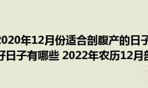 2023年一月份剖腹产吉日 2021年一月份剖腹产吉日