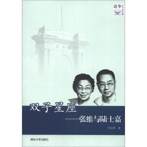 双子星座-张维与陆士嘉-清华科学家故事清华大学出版社9787302321927