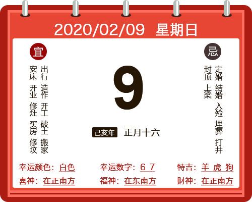 周易预测 黄历查询 2023年2月9日     星期日     农历己亥年正月十六