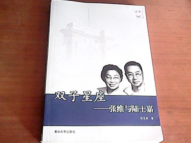 清华科学家故事·双子星座:张维与陆士嘉