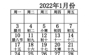 2022年日历带农历黄历 2022年日历带农历黄历什么时候出版昵
