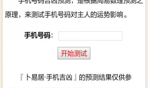 网络中国手机号码测吉凶 网上测试手机号码吉凶到底有没有依据