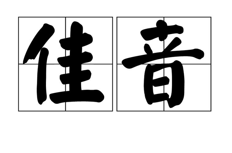 p>佳音,读音为jiā yīn,汉语词语,意思是美妙的声音;指好的消息.