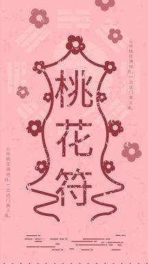 桃花符朋友圈宣传符咒设计正版情人节运势符粉色卡通海报正版占卜恋爱