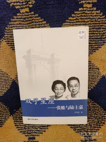 正版双子星座-张维与陆士嘉-清华科学家故事张克君