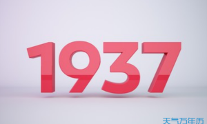 1937年出生的属什么 1937年出生的属什么今年几岁