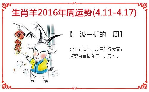 生肖羊每周运势指南(4.11-4.17)