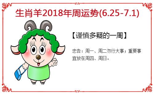 生肖羊每周运势指南(6.25-7.1)