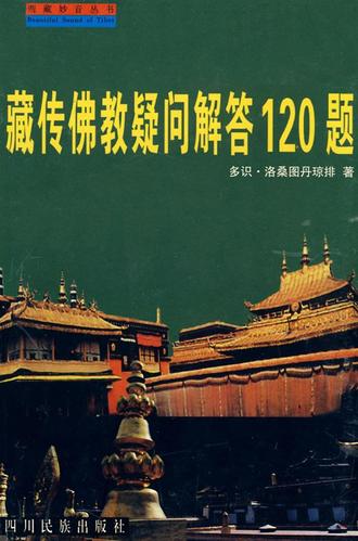 藏传佛教疑问解答120题