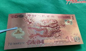 100元龙钞单张价格 100元龙钞单张价格图片