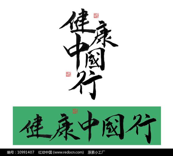 原创健康中国行书法字