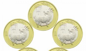 羊年纪念币10元最新价格表 羊年10元硬币值多少钱