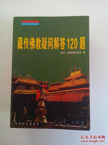 藏传佛教疑问解答120题