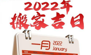 搬家吉日查询2022年 2022年老黄历最准确版本