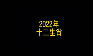 2022年是啥生肖年 2022年是啥生肖年今年是壬寅年吗?